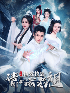 效拉满请叫我老祖