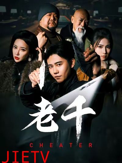 老千 （短剧版）