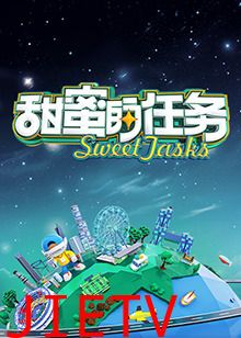 甜蜜的任务2024