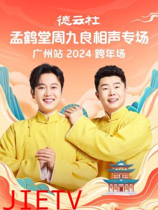 德云社孟鹤堂周九良相声跨年专场广州站2024