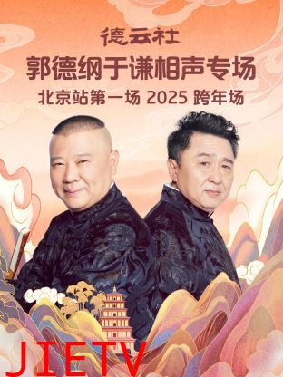 德云社郭德纲于谦相声专场北京站第一场2025