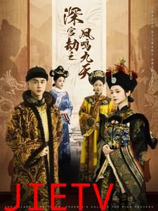 深宫劫之凤鸣九天