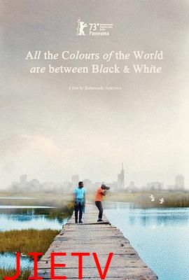 黑白之间是彩色世界