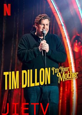 提姆·迪伦:我是你的妈