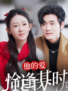 他的爱恰逢其时