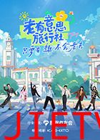 老有意思旅行社