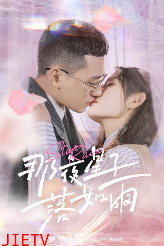 那夜星子落如雨