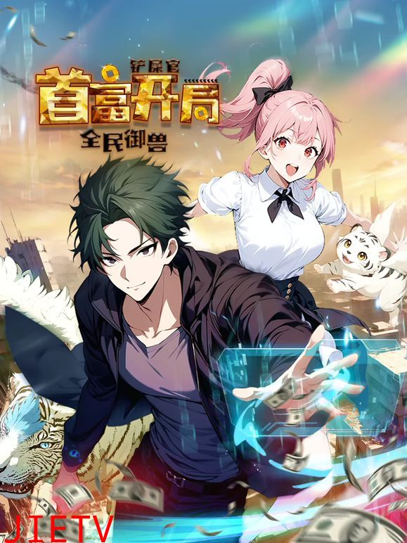 全民御兽:铲屎官首富开局 动态漫画