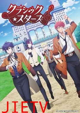 CLASSIC★STARS