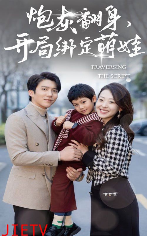 炮灰翻身开局绑定萌娃