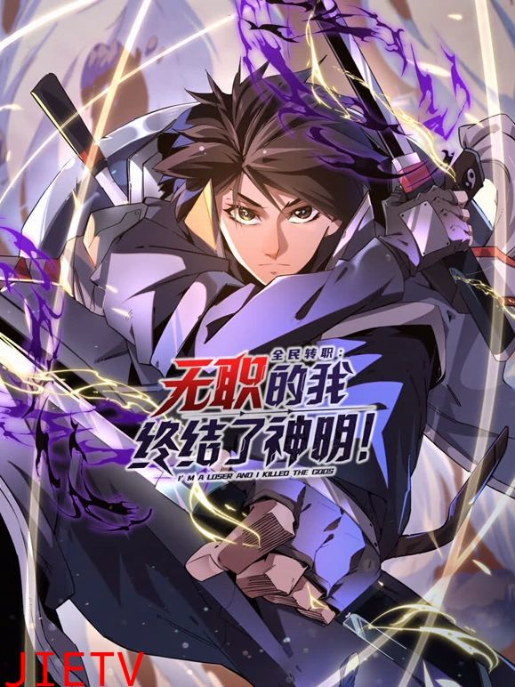 全民转职:无职的我终结了神明!动态漫画