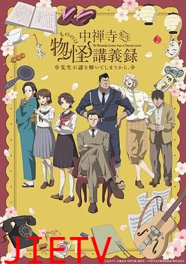 中禅寺老师的灵怪讲义实录 老师会把谜题全都解开的。