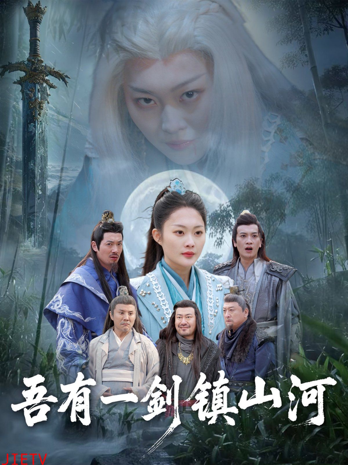 吾有一剑镇山河