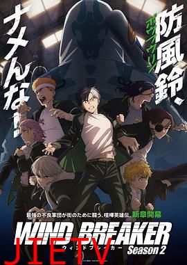 防风少年 第二季 WIND BREAKER Season 2