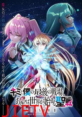 这是你与我的最后战场,或是开创世界的圣战 第二季 キミと僕の最後の戦場、あるいは世界が始まる聖戦 Season II