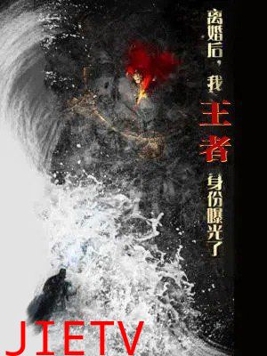 离婚后，我王者身份曝光了（离婚后我王者身份曝光了）