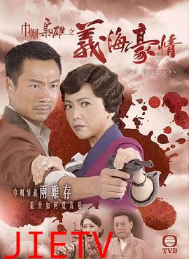 巾帼枭雄之义海豪情-粤语版