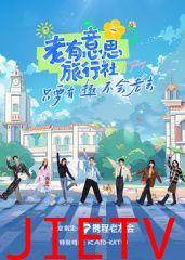 老有意思旅行社