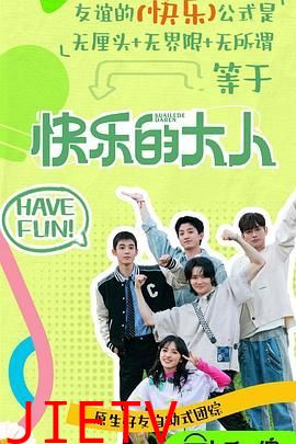 快乐的大人 第二季