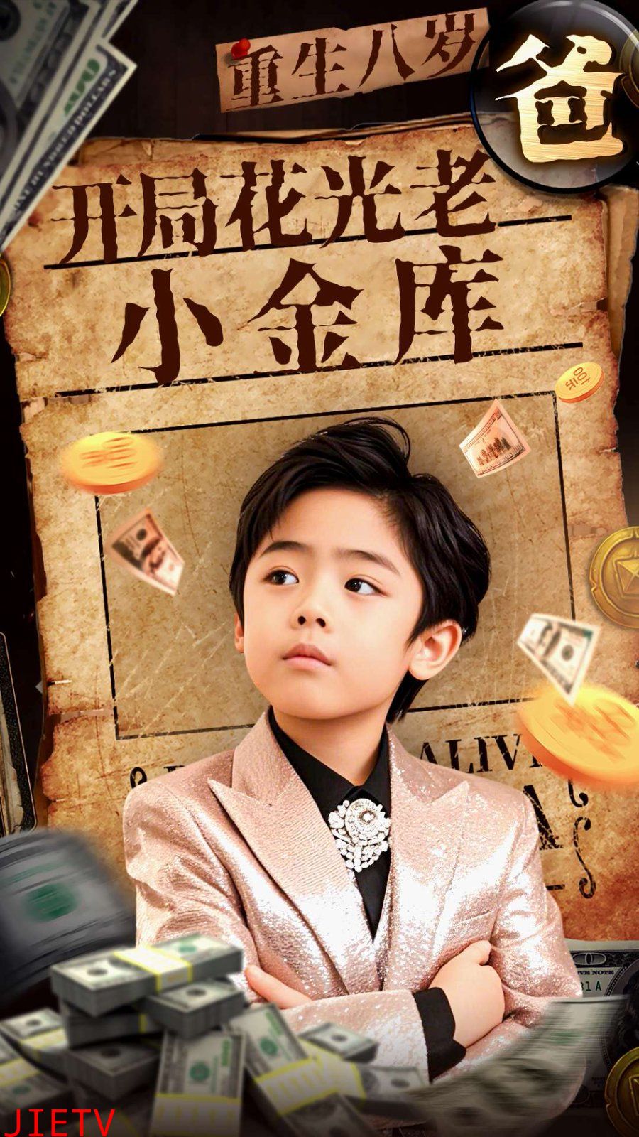 重生八岁，开局花光老爸小金库