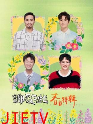 绷不住了啦·春日特辑