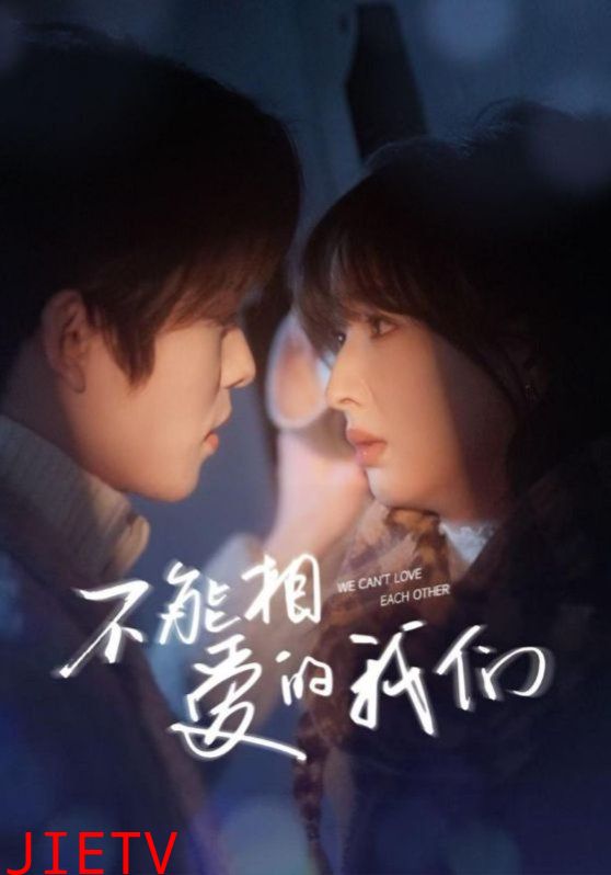 新不能相爱的我们