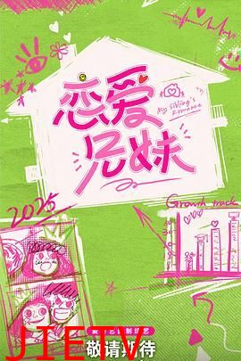恋爱兄妹