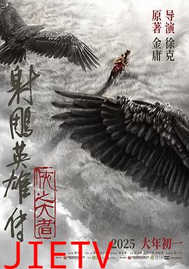 射雕英雄传:侠之大者