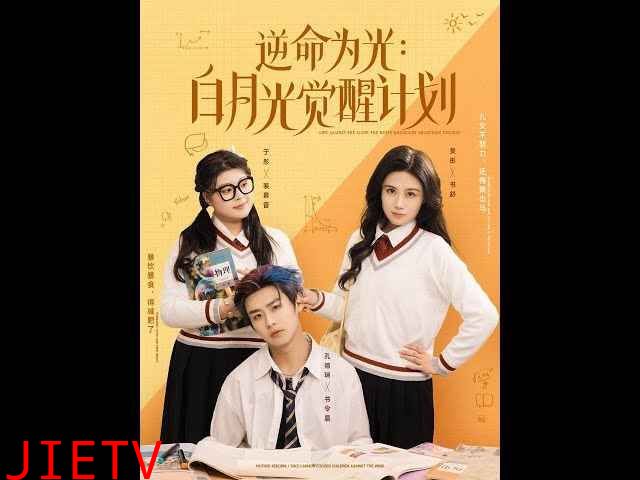 逆命为光：白月光觉醒计划