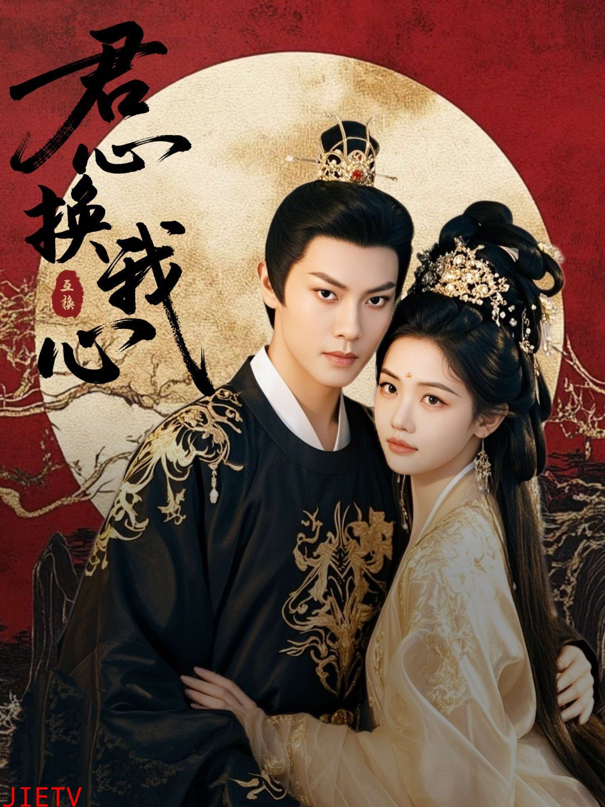 君心换我心（宫阙有时晴）