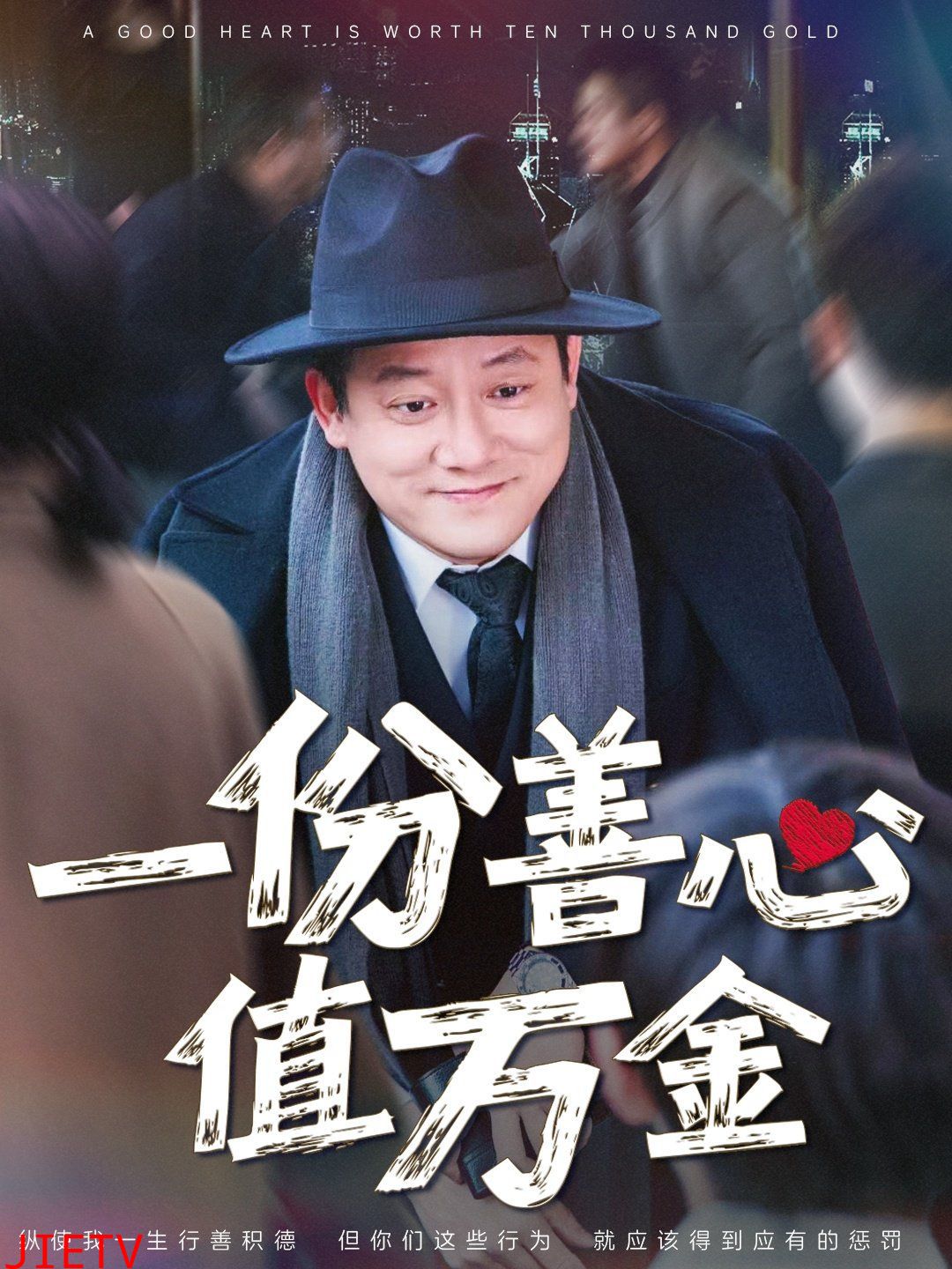 一份善心值万金