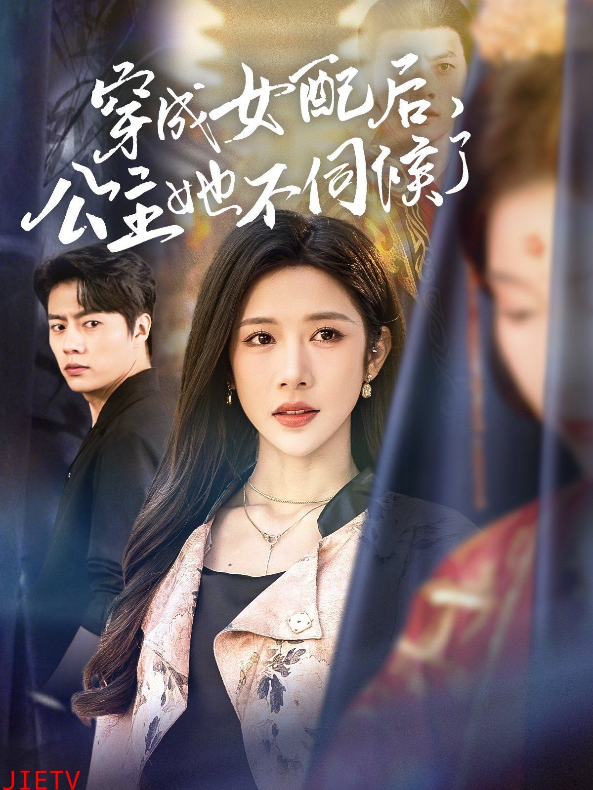 穿成女配后，公主她不伺候了