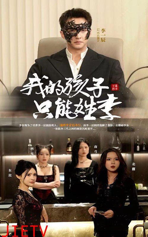 我的孩子只能姓李