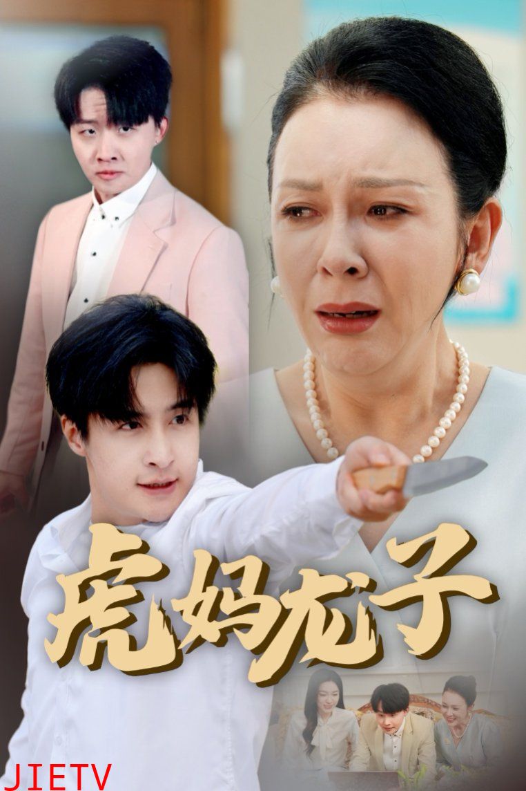 虎妈龙子（爱如浮萍飘无依）