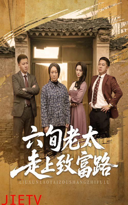 六旬老太走上致富路