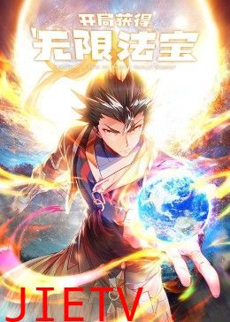 开局获得无限法宝第二季