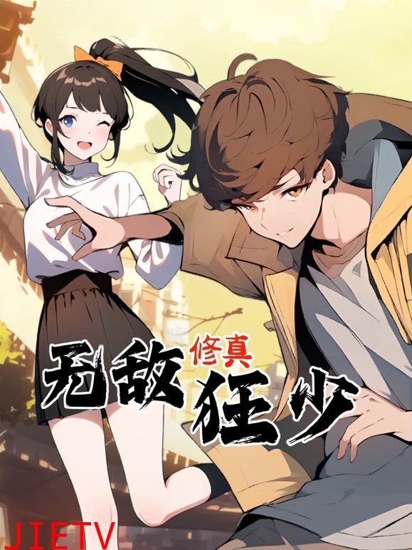 无敌修真狂少 动态漫画