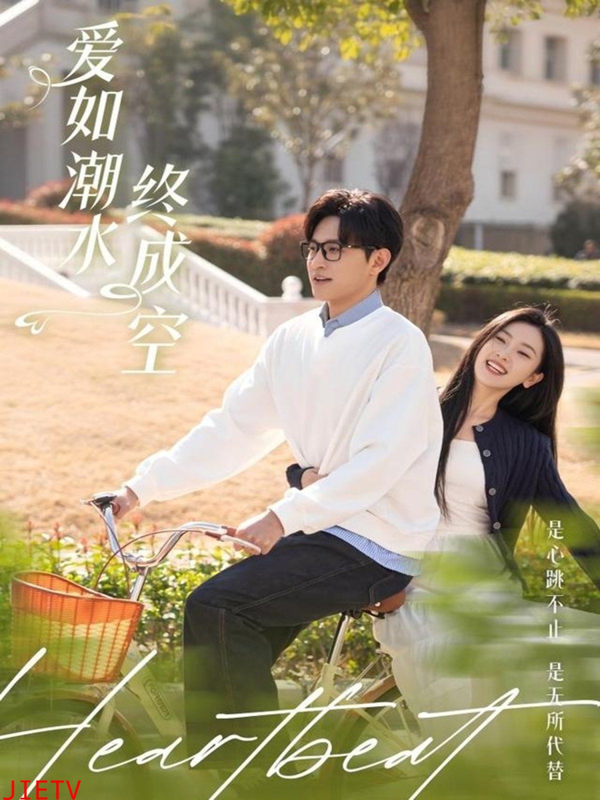 爱如潮水终成空