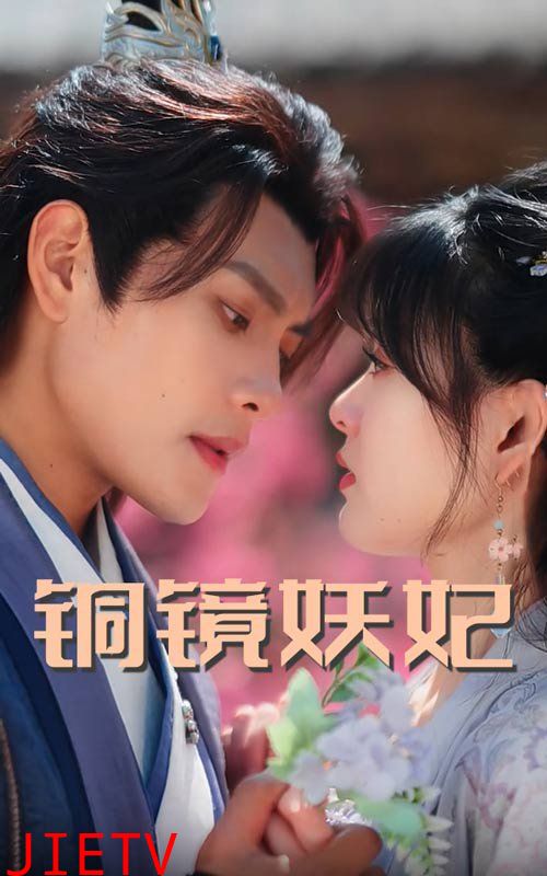 铜镜妖妃（铜镜照影两生花）