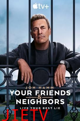 掩耳盗邻 第一季 Your Friends and Neighbors Season 1