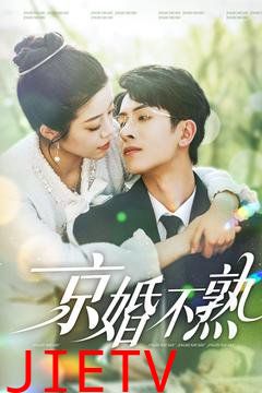京婚不熟