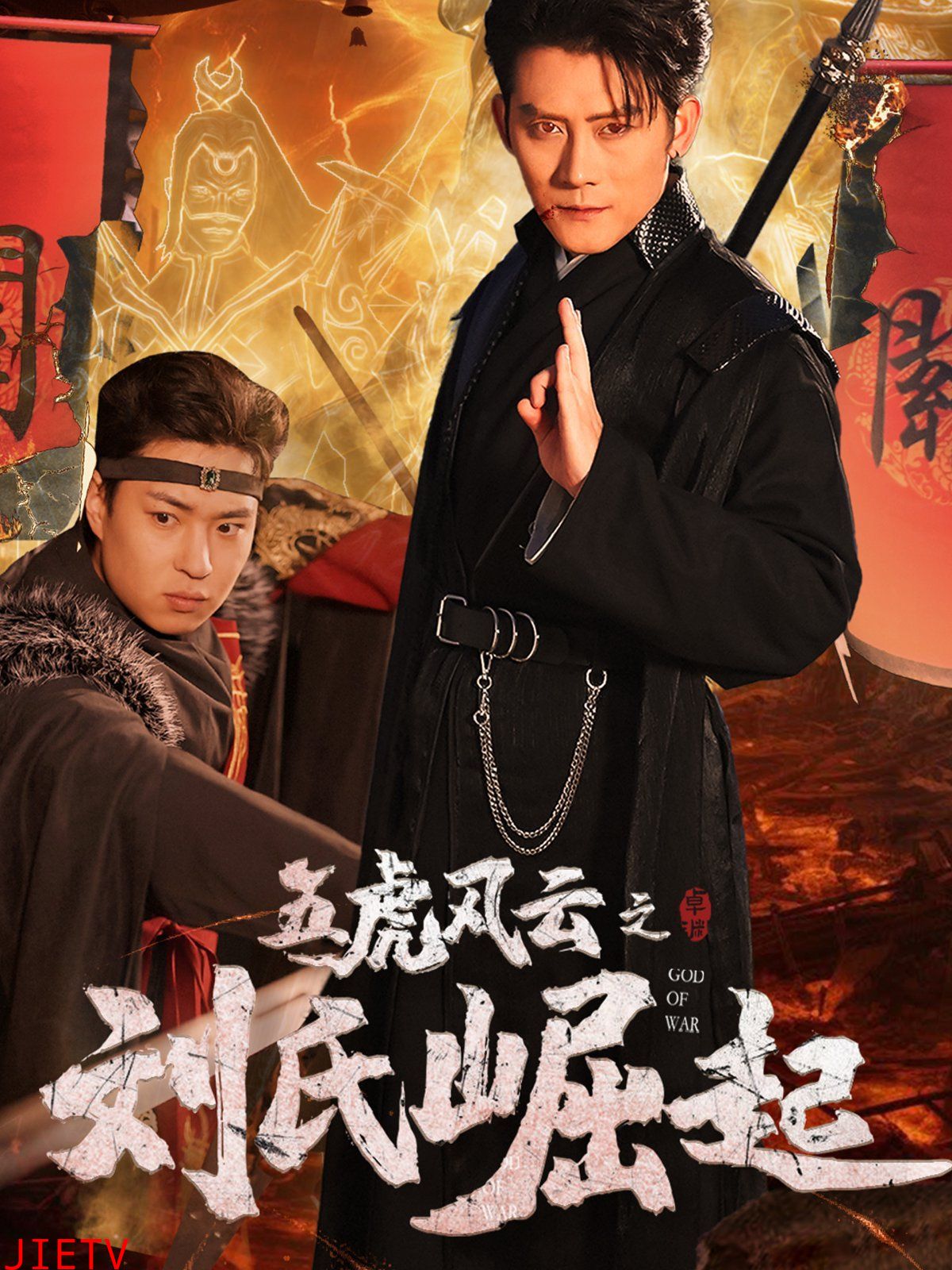 五虎风云之刘氏崛起