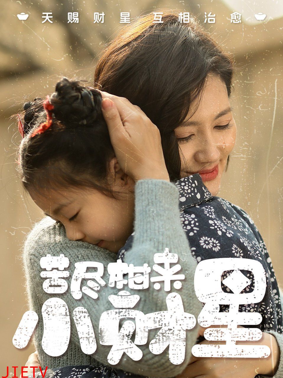 苦尽柑来小财星