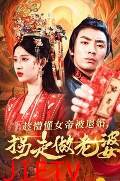 趁懵懂女帝被退婚，拐走做老婆