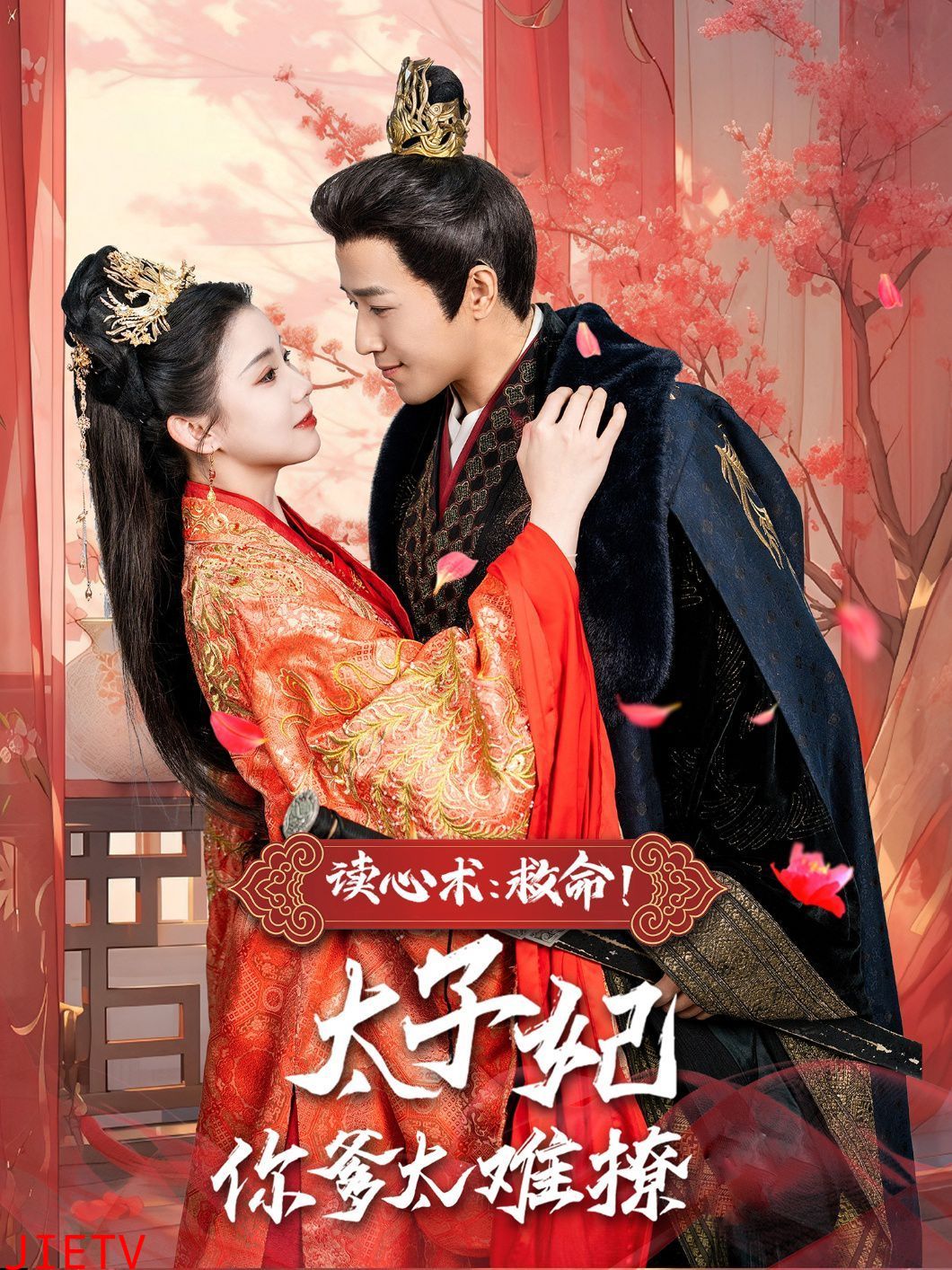 读心术:救命!太子妃你爹太难撩