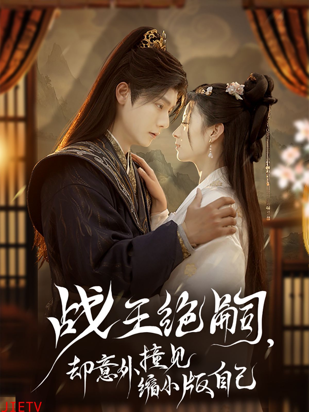 战王绝嗣，却意外撞见缩小版自己