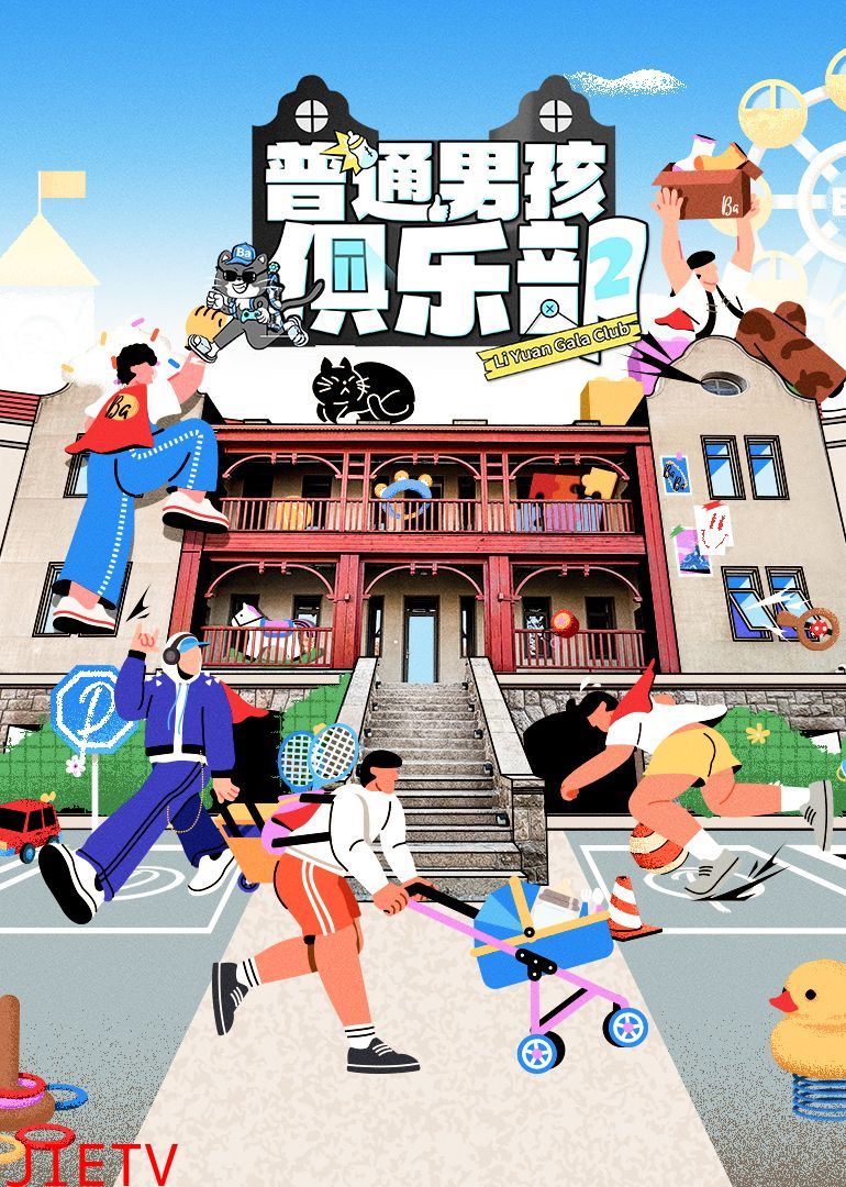 普通男孩俱乐部 第二季