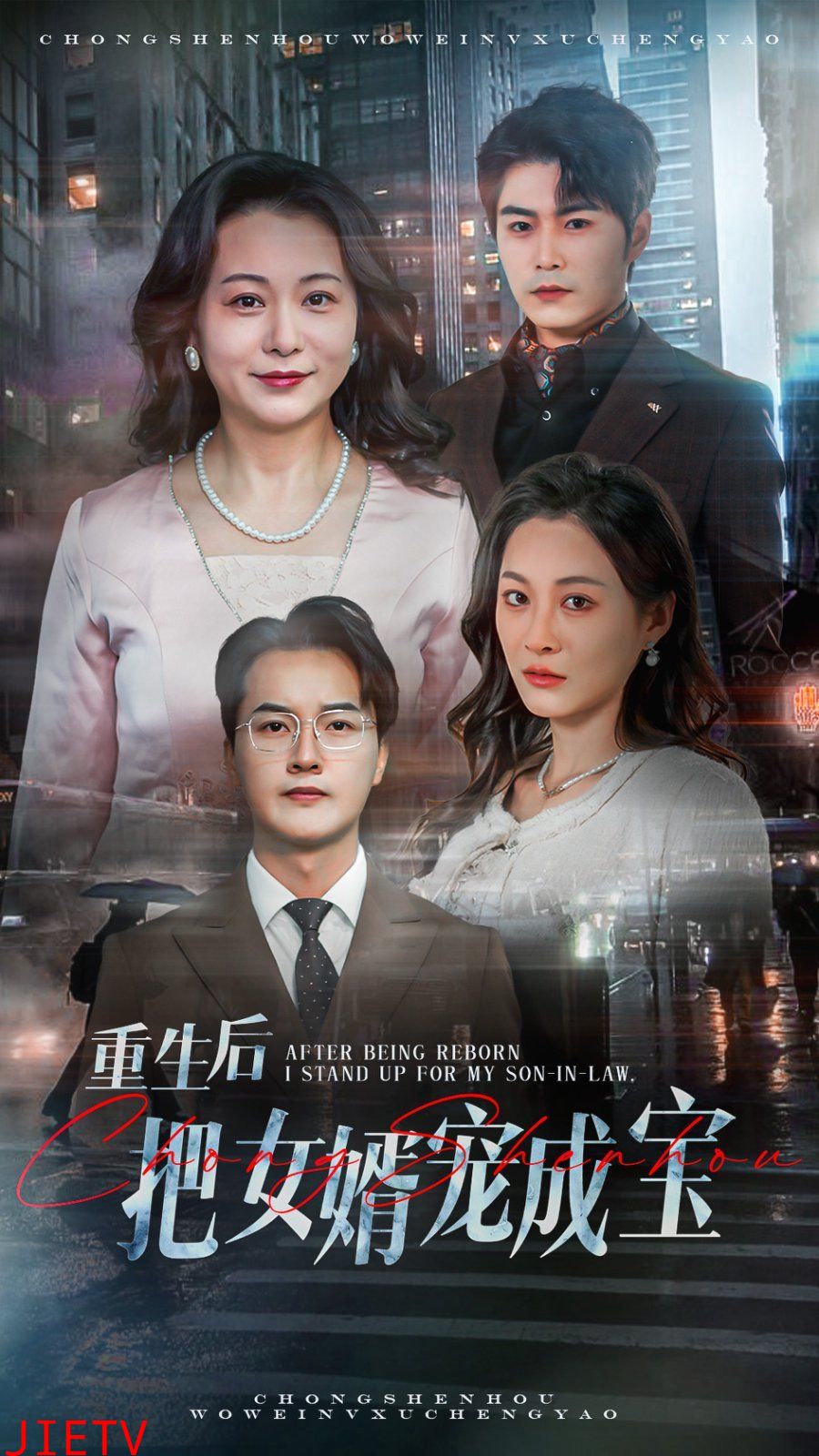 重生后把女婿宠成宝