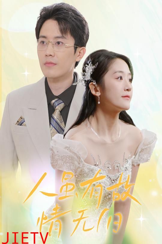 人虽有故，情无归（人虽有故情无归）