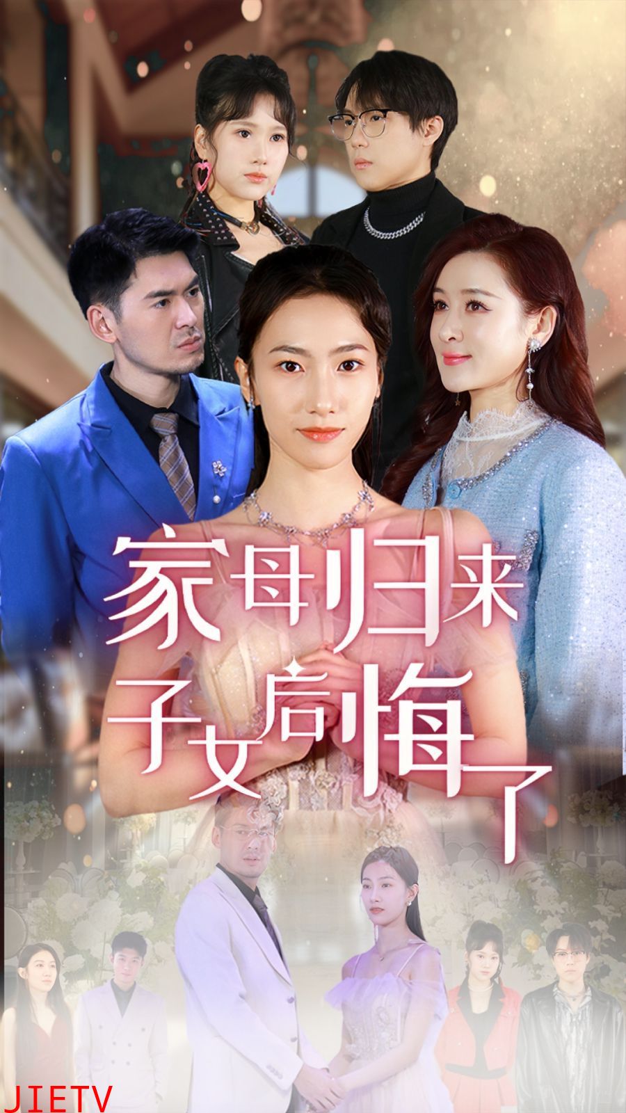 家母归来子女后悔了